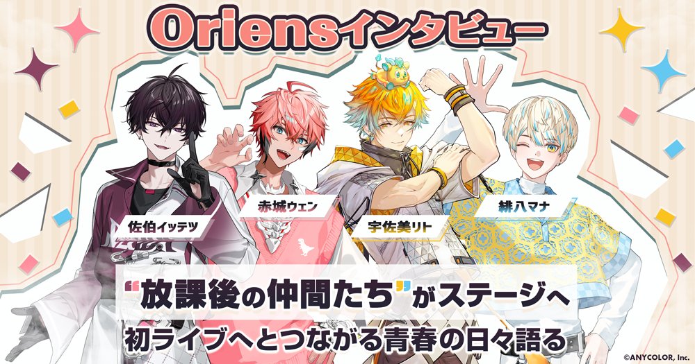 nijisanji_app's tweet photo. 【ANYCOLOR MAGAZINE 記事公開！📰】

Oriensインタビュー　“放課後の仲間たち”が揃ってステージへ、初ライブへの道のりを作った青春の日々

記事はこちら▼
https://t.co/c4JdFpqXnL

#エニマガ のスクショ投稿時はURLの併記をお願いいたします📝

#MECHATUA_1stミニアルバム
#MECHATUA_1stライブ https://t.co/StAYhPlIVf