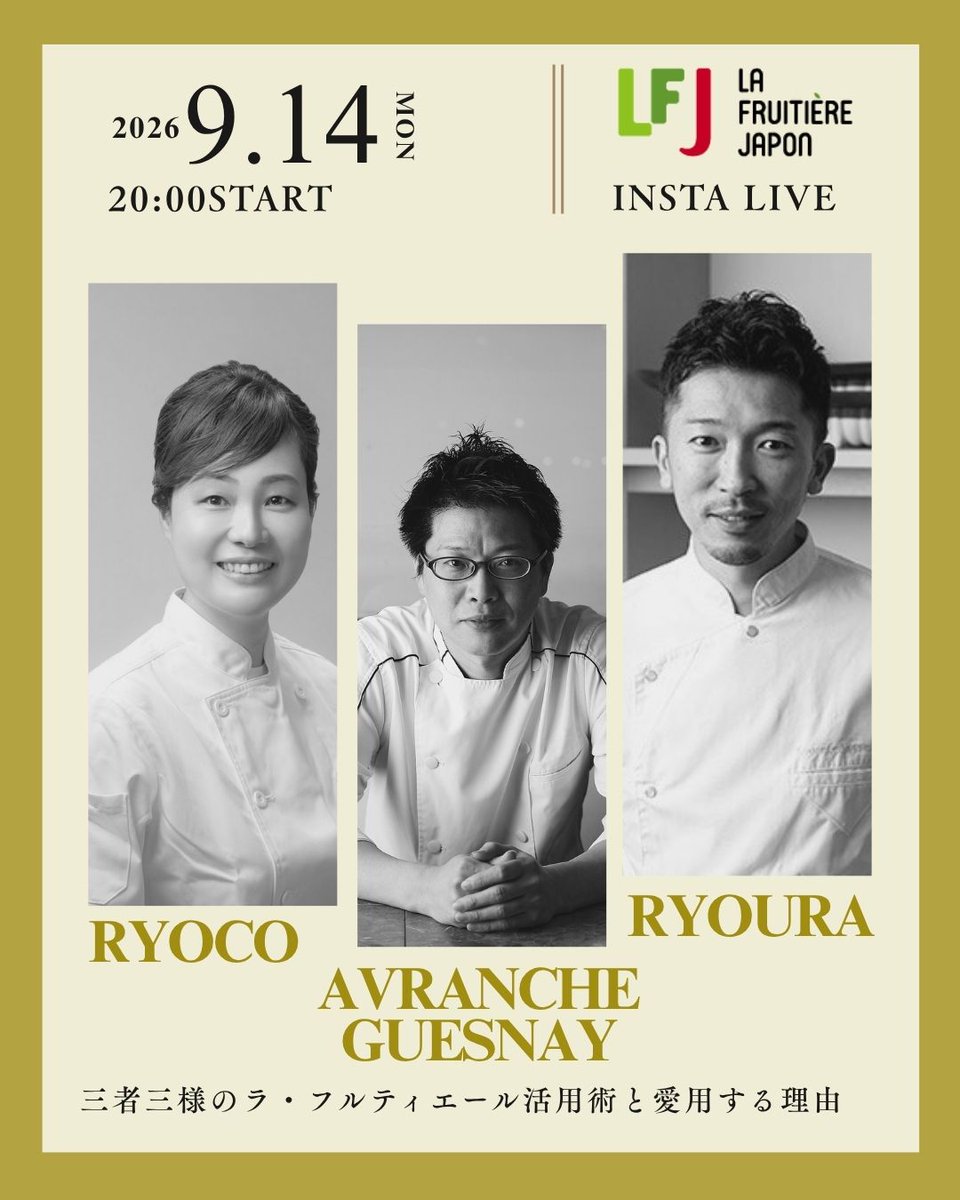 lafruitierejp's tweet photo. インスタLIVE
開催のお知らせです📢
2026年9月14日20時〜
#ラフルティエール
愛用歴10年以上の
#ryoco
竹内良子シェフ
#avrancheguesnay
上霜考二シェフ
#ryoura
菅又亮輔シェフ
の3シェフにご登場いただきます! https://t.co/TiSoEQvCuf
