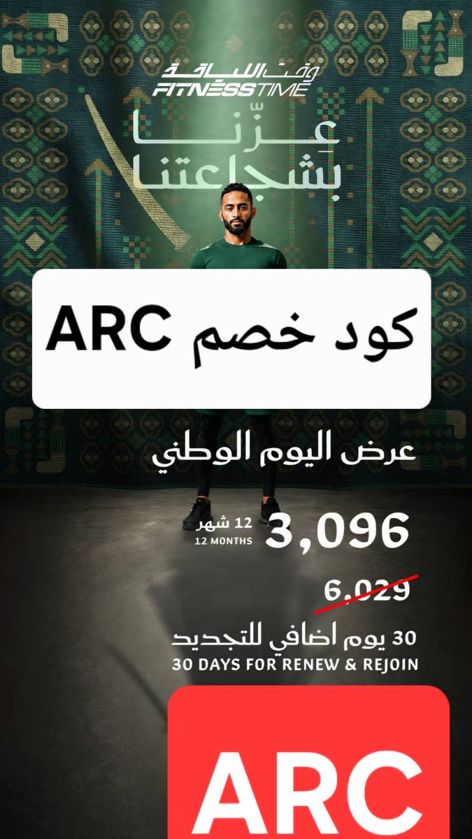 LucasNegrine's tweet photo. وقت اللياقة - Fitness time 
عرض اليوم الوطني من وقت اللياقة وصل
اشتراك 12 شهر ب 3,096 ريال فقط + 30 يوم اضافي للتجديد
اشترك الان
كود خصم فتنس تايم : ARC https://t.co/p0GqwR3Bbi