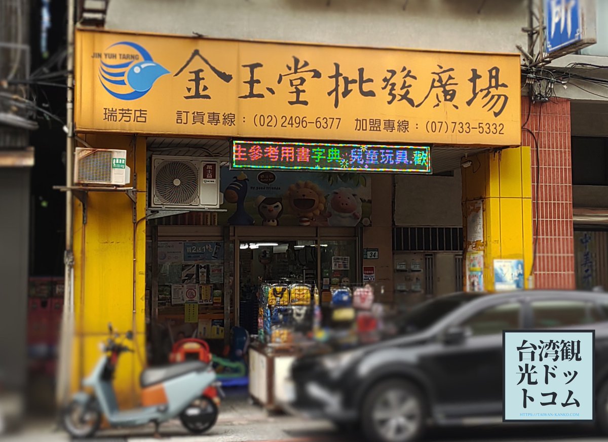 TaiwanKanko99's tweet photo. 台湾旅行で訪れたいお店が「金玉堂」。文具や雑貨の種類が豊富でお土産探しにもぴったりです。 https://t.co/ycrwjnGpYu