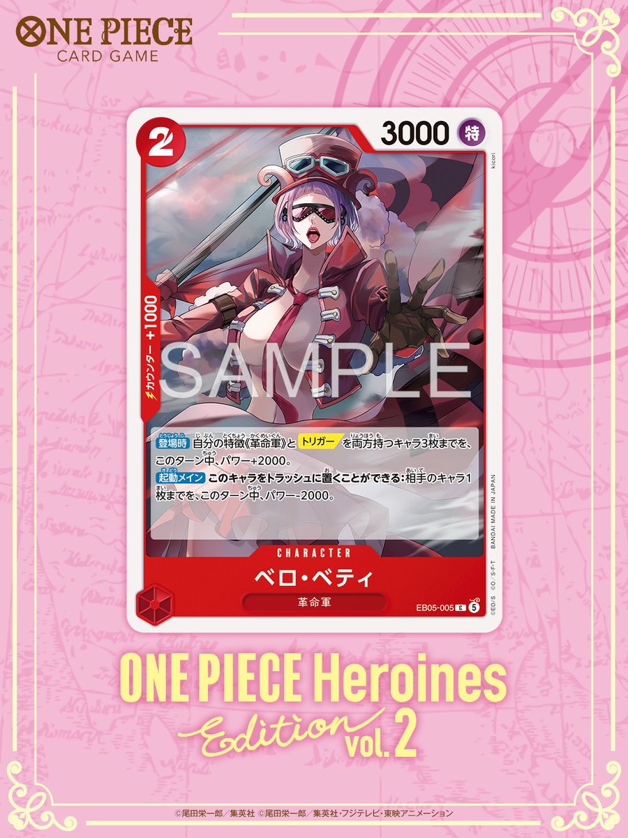 ONEPIECE_tcg's tweet photo. ⊹˖♡ EB-05カード紹介 ♡˖⊹

エクストラブースター『ONE PIECE Heroines Edition vol.2【EB-05】』に収録するカードをご紹介🌟

今回はキャラクターカード「ベロ・ベティ」です。

▼商品情報はコチラ 
https://t.co/EiFUMtnXwJ

#ワンピカード 
#ONEPIECE https://t.co/K1pQnd1UzR