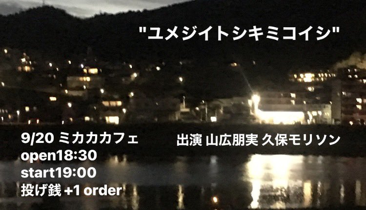 potesara718's tweet photo. 🍠9月
9/20(日)@ミカカカフェ
「ユメジイトシキミコイシ」
久保モリソンさんとツーマンライブです。

9/21(月・祝)@キッチン酒場外国
「外国旅行」
お久しぶりの北九州組と、いつのまに改名されてた牛坂さん、我が心のオアシスのらえもんちゃん。

違った雰囲気の2日、ぜひ連日お越しください💁‍♀️ https://t.co/LlQZqPv27k