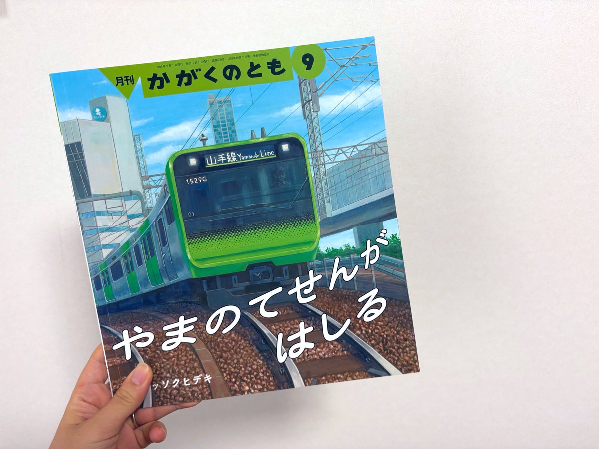 bookmin_'s tweet photo. 年長になってから「かがくのとも」が幼稚園から配布されるようになった。9月号は「やまのてせんがはしる」、めっちゃいろんな電車出てくるや〜ん！と思ったけど、今は電車熱そんなにないんでした👦🏻(笑)
電車好きさんにおすすめ♡(笑) https://t.co/z7hua7jMaT
