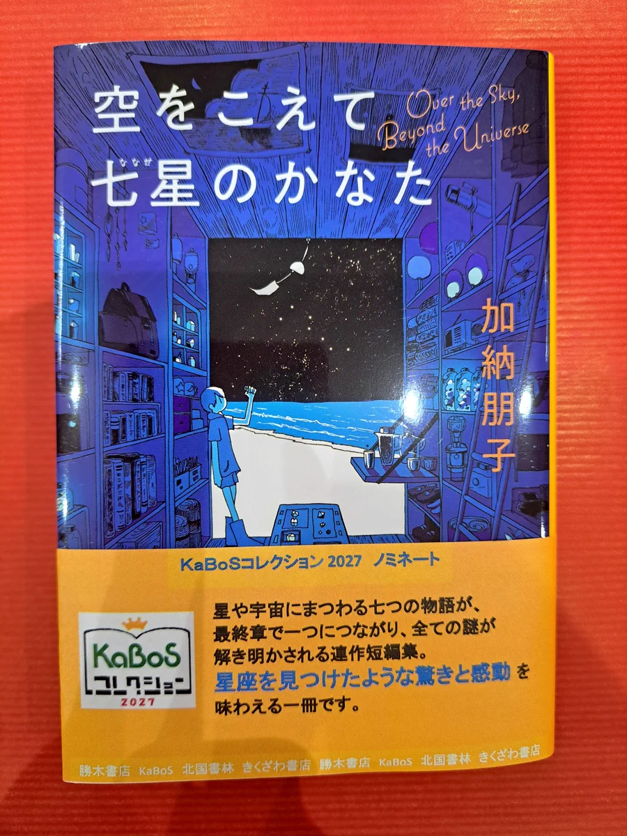 勝木書店 文庫 文芸 в X: „【KaBoSコレクション2027】 ノミネート作品