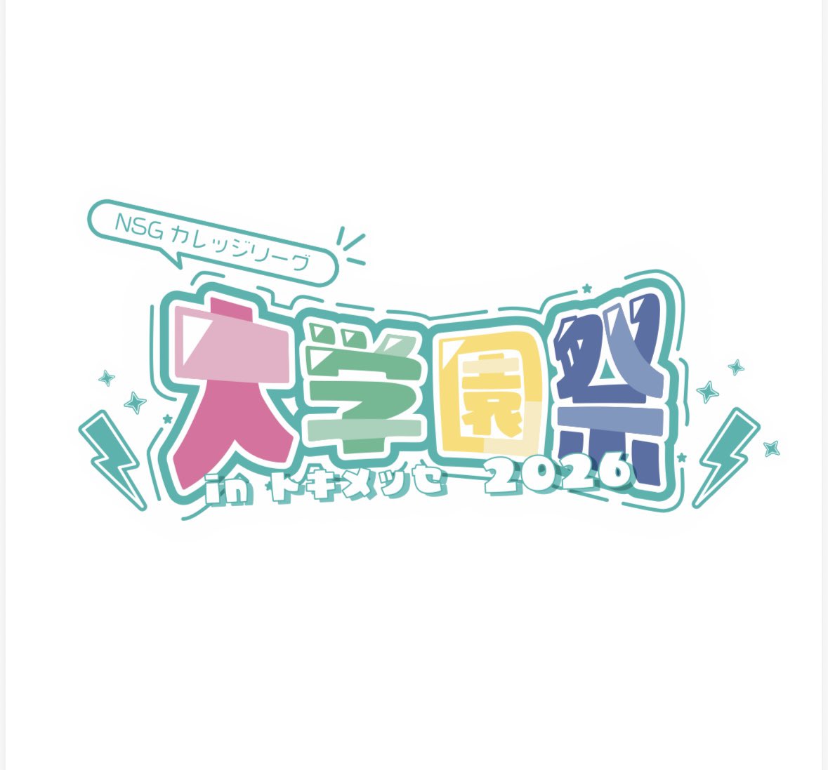 nsgdaigakuensai's tweet photo. ”NSG大学園祭2026” 大学園祭実行委員です！ NSG大学園祭2026のロゴが決定しました！ 今年の大学園祭は10月17日（土）・18日（日）に朱鷺メッセで開催します！ これから様々な情報を発信していきますので、Instagram、Xのフォローお願いします！
#nsgカレッジリーグ #nsgグループ 
#NSG大学園祭2026 https://t.co/iu3IAgie9D