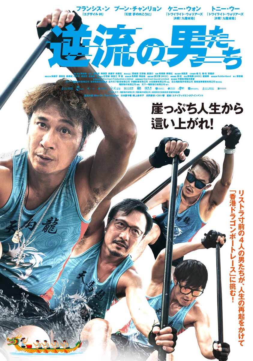 gyakuryu_movie's tweet photo. 🐲公開日 決定！🐲

映画『逆流の男たち』（原題：#逆流大叔 ）

/／
　11月6日(金) より
　順次ロードショー！🎬
\＼

ポスタービジュアルも解禁されました🚣🔥
https://t.co/nHloafpSbU

#フランシス・ン #プーン・チャンリョン 
#ケニー・ウォン #トニー・ウー 
#逆流の男たち #逆流男 https://t.co/GmovZpkO8X
