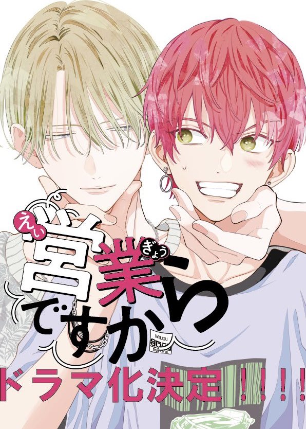 boyslovehub's tweet photo. 🚨 Uemura Sota &amp; Takahashi Rio to star in the adaptation of the BL manga ‘It’s Just Business’, premiering November 5.

To be pampered by girls, a guy puts on BL fanservice flirting with the campus heartthrob, until he gets kissed for real. #営業ですから https://t.co/VoDo7i9qwc