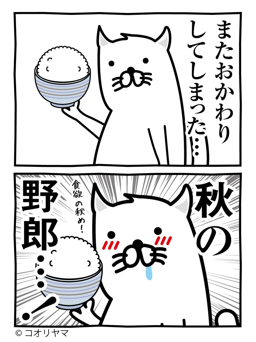 koube_neko's tweet photo. 食欲の秋が来る…！ https://t.co/XFfYevbeMT