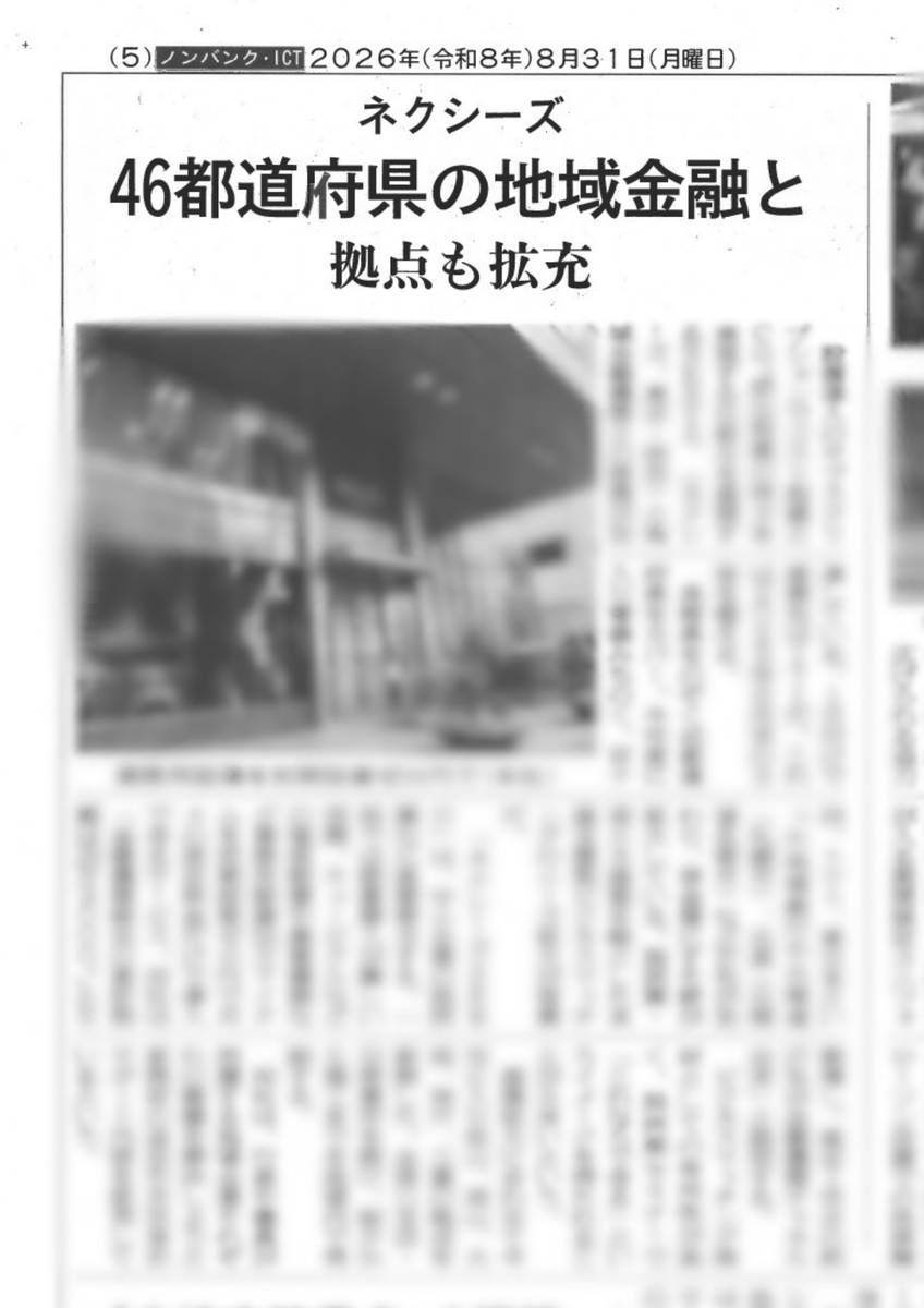 NEXYZ_ZERO's tweet photo. 【キンケイに掲載されました📰】
金融機関の役職員や官庁・企業の財務・企画部門の方が読む、金融経済新聞に掲載されました！！

NEXYZ.と各地の金融機関との提携が進んでいることや、サービスの魅力について取り上げられています🧐

現在、提携する金融機関は171、全国に43拠点を展開しています。 https://t.co/mffnkxgGBn