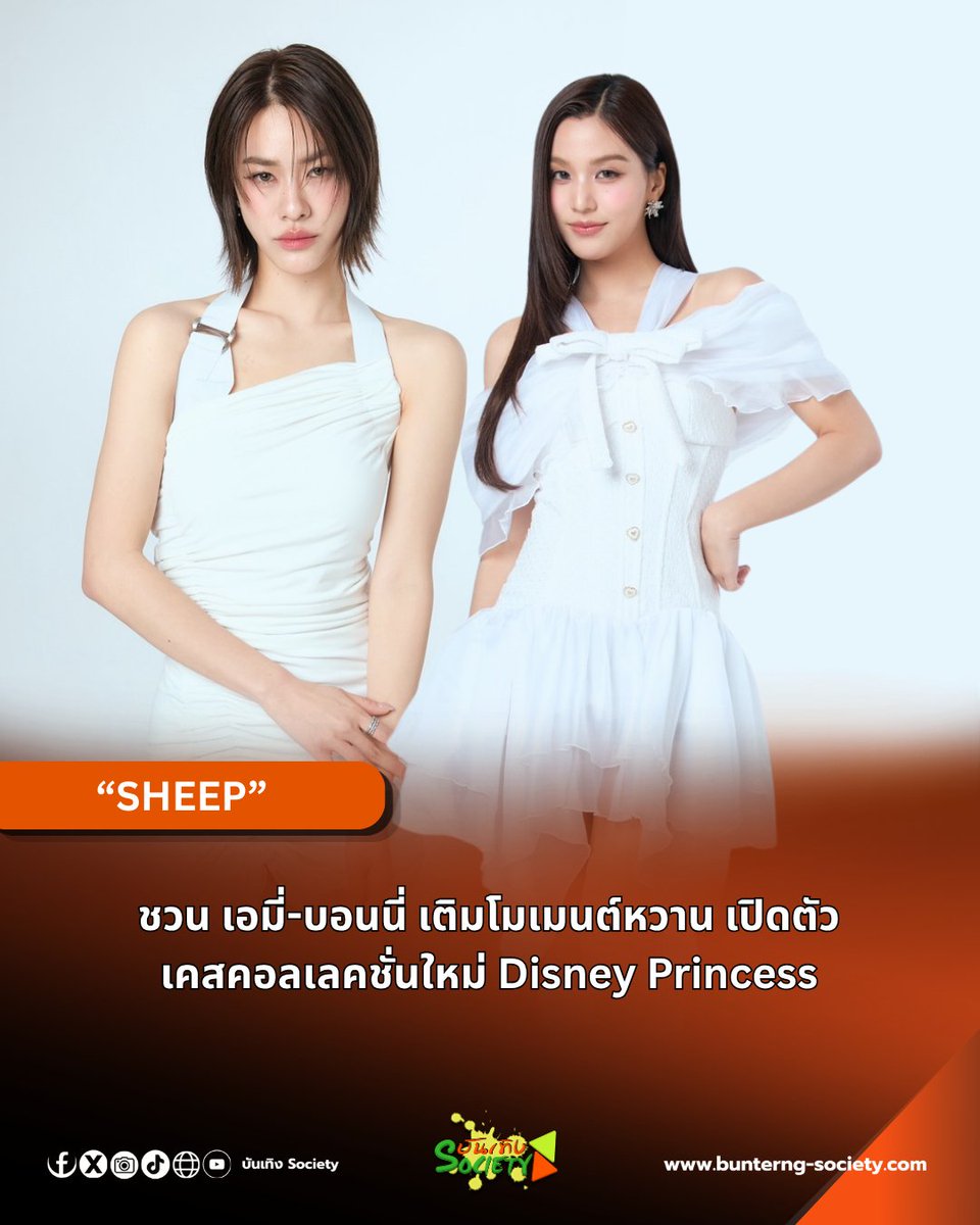 bunterngsociety's tweet photo. SHEEP ชวน เอมี่-บอนนี่ เติมโมเมนต์หวาน เปิดตัวเคสคอลเลคชั่นใหม่ Disney Princess
#emiamily #beonnnie
#EmiBonnie #เอมี่บอนนี่
#DisneyPrincess
#SHEEPcase
#DisneyThailandExpo2026
เตรียมพบกับความน่ารักและโมเมนต์สุดฟิน เมื่อ “SHEEP” เคสสัญชาติไทย ผู้ผลิตและออกแบบแก็ดเจ็ตที่ใส่ใจในทุกรายละเอียด สร้างสีสันครั้งใหม่กับการเปิดตัวเคสคอลเลคชั่นพิเศษ Disney Princess ที่หยิบเอา เจ้าหญิงชื่อดังจากโลกดิสนีย์ทั้ง 5คาแรกเตอร์ มารวมไว้ในดีไซน์เดียวกัน ปักหมุดรอโมเมนต์สุดหวานจาก 2 สาวคู่จิ้น คู่ฟิน เอมี่ - ทสร กลิ่นเนียม และ บอนนี่ - ภัทราภัสร์ โบรัชตะสุวรรณ์ โดยทั้งคู่แปลงโฉมในลุคเจ้าหญิง พร้อมจับไมค์โชว์เพลงดังจากดิสนีย์ เสิร์ฟให้แฟนๆที่มาในงาน เตรียมใจละลายกับเคมีของทั้งคู่ พร้อมร่วมพูดคุยถึงความเป็นเจ้าหญิงในแบบฉบับของตัวเอง นอกจากนี้ยังมีเซเลบริตี้และศิลปินมาร่วมโชว์เพลงพิเศษนำโดยมุก วรนิษฐ์ ถาวรวงศ์ ที่ควงคู่ เฟิร์สท์ – ฉลองรัฐ นอบสำโรง และพรีม-ณฐมน อรุณประสบสุข ร่วมด้วย พั้นรักแมว, และศิลปินค่าย FRT Entertainment มาร่วมเติมสีสันภายในงาน ในธีม SHEEP : Wear Your Bow Own Your Crown ชวนทุกคนติดโบว์ สวมมงกุฎในแบบฉบับของตัวเอง ภายในงาน Disney Thailand Expo 2026 วันเสาร์ที่ 5 กันยายน 2569 เวลา 17.00 น ณ เซ็นทรัลเวิลด์ ชั้น 1 โซน Central Court (ลานลิฟต์แก้ว)