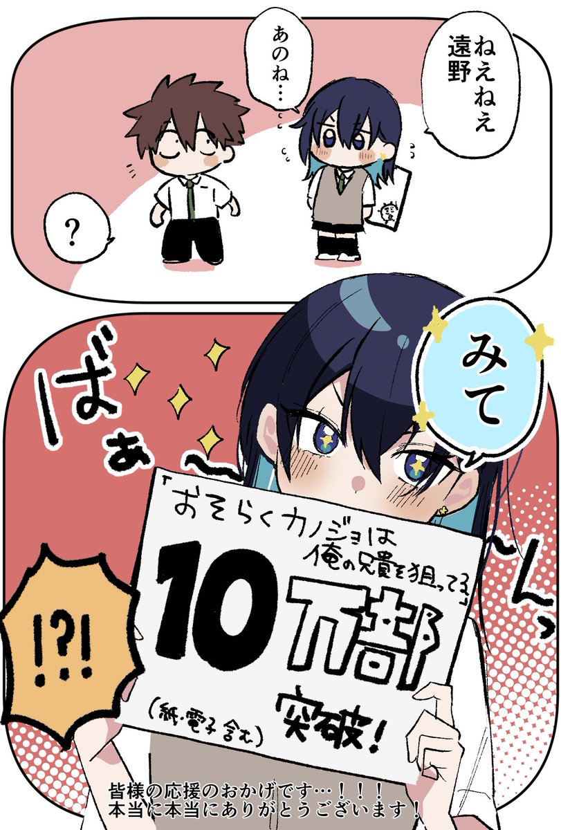 Isemoaru's tweet photo. 【🎉嬉しいおしらせ🎉】
「おそらくカノジョは俺の兄貴を狙ってる」累計10万部突破いたしました…！すごい…！すごい……！！！
作品に携わってくださった方々、そして読者の皆様の応援のおかげです…！皆様、本当にありがとうございます！！！😭
これからも頑張りますのでどうぞおそカノをよろしくお願いいたします！！
3巻も発売中ですのでこちらも是非…！🙇😍