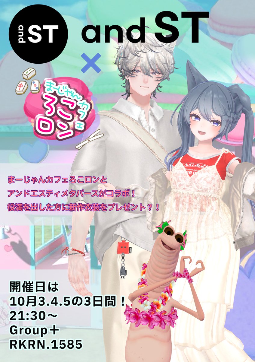 andst_metaverse's tweet photo. 1周年🎉まーじゃんカフェ『#ろこロン』さんにて
10/3～5、コラボイベントが開催決定✨️

麻雀をゲームとしてもっと気軽にたのしみたい！
そんなキャストさんが集まったカフェ風イベント🫰
新作着用のキャストさんが見れるかも…？

ちなみに10/3は #アンドエスティメタバース も4周年…！

#VRChat https://t.co/2zq26QCVgf