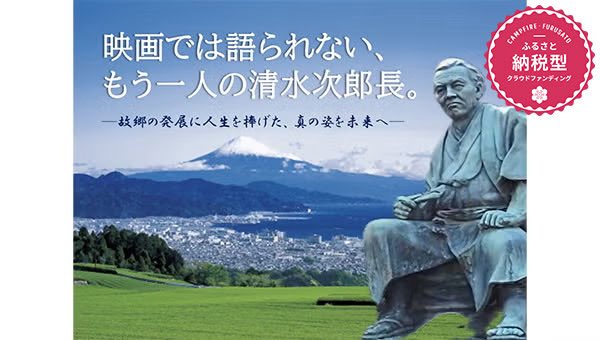 jirochoPR's tweet photo. ふるさと納税型クラウドファンディング 《清水次郎長の本当の姿を知ってもらいたい!》 さとふる × CAMPFIRE にて御支援者様募集中！
￼
詳細は下記ページをご確認下さい https://t.co/54sVCi4gpX https://t.co/tv0dXgbD2j