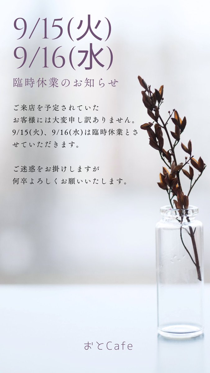 otocafe39's tweet photo. 臨時休業のお知らせ

いつもご利用いただきましてありがとうございます♪

9/15(火)、9/16(水)は臨時休業とさせていただきます。

何卒、よろしくお願いいたします。

#おとcafe 
#臨時休業 https://t.co/hueuUBNGMs