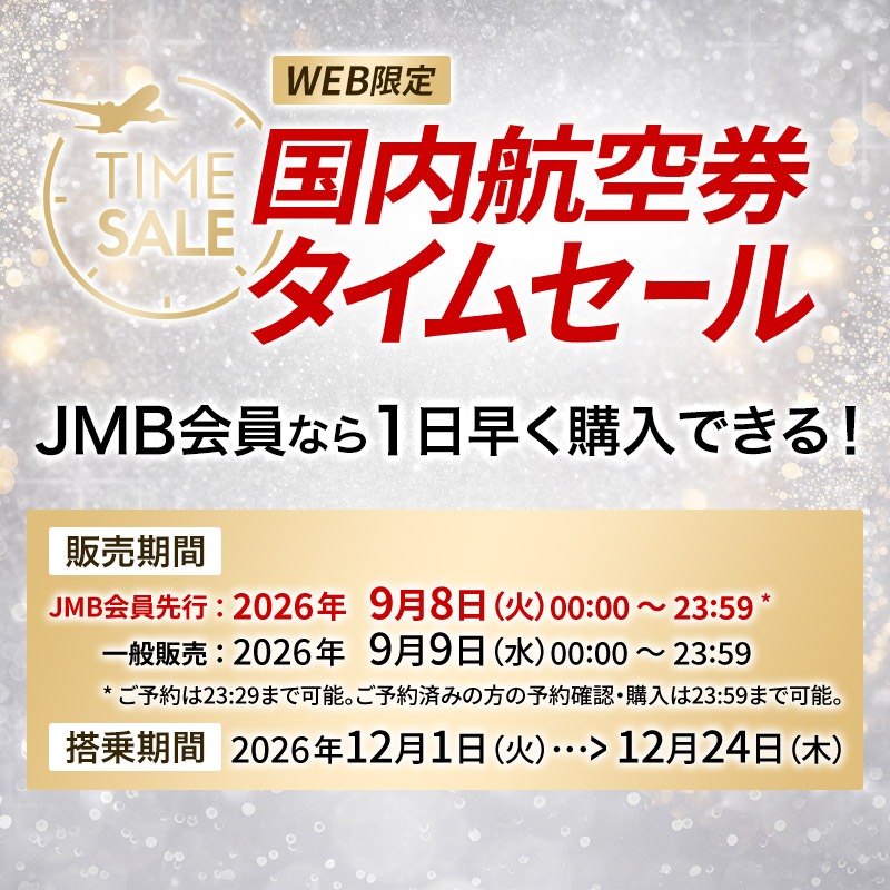 JAL_Official_jp's tweet photo. ⋱✈️JAL国内航空券✈️⋰
タイムセール開催決定🥳
✨✨✨✨✨✨✨✨✨

東京(羽田)－大阪(伊丹)9⃣,4⃣6⃣0⃣円～🉐

など、12月1日～24日までの
ご搭乗分がとってもおトク😆❄️

🗓️JMB会員先行セールは9月8日‼️
👉ご予約時に搭乗者全員の
JMBお得意様番号(9桁)が必要です📝

🗓️一般販売は9月9日‼️

🔻詳細🔻