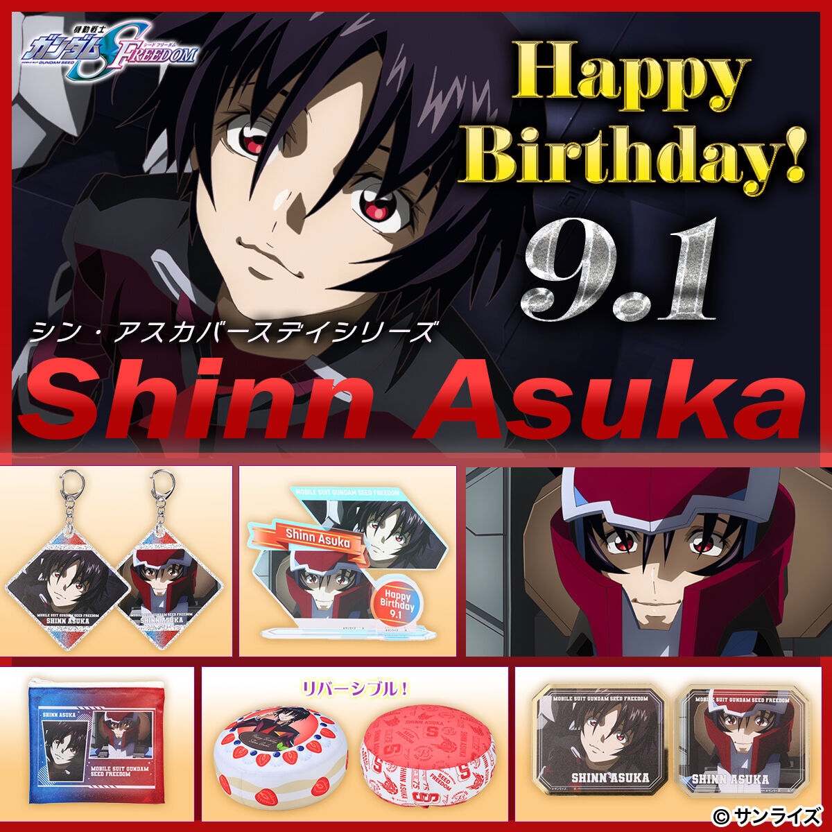 BANDAIFN's tweet photo. ＼本日9/1は「シン・アスカ」のバースデイ🎂／

『機動戦士ガンダムSEED FREEDOM』
シンの誕生日を記念してシン・アスカバースデイアイテムが登場✨
一覧👉
https://t.co/CqpIVkXSSP

ラメアクリルチャーム（全2種）/オーロラアクリルスタンド/ラメ入りポーチ/バースデイケーキリバーシブルクッション/クリップアクリルスタンド（全2種）

#SEEDFREEDOM #ガンダムSEED