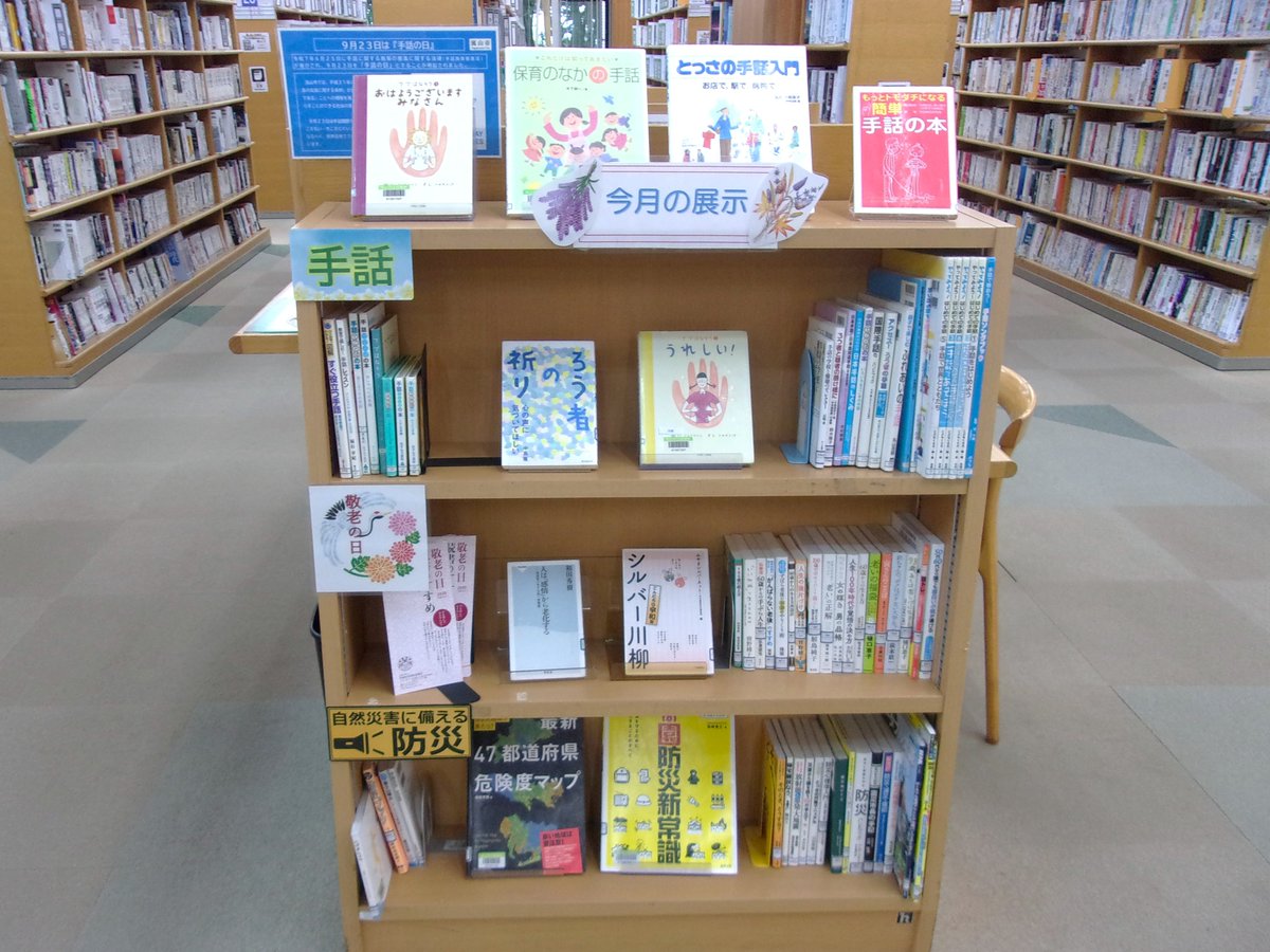 N_morinoto's tweet photo. 【今月の展示案内：一般書】
一般書コーナーでは、「エッセイ」「手話」「敬老の日」「防災」をテーマに展示を行っています。ぜひご覧ください。
 #今月の展示案内 #一般書展示 https://t.co/0o3XfuPvBI