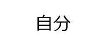 gohan_bifa486's tweet photo. なお自分の周り https://t.co/S23MLMFcNn