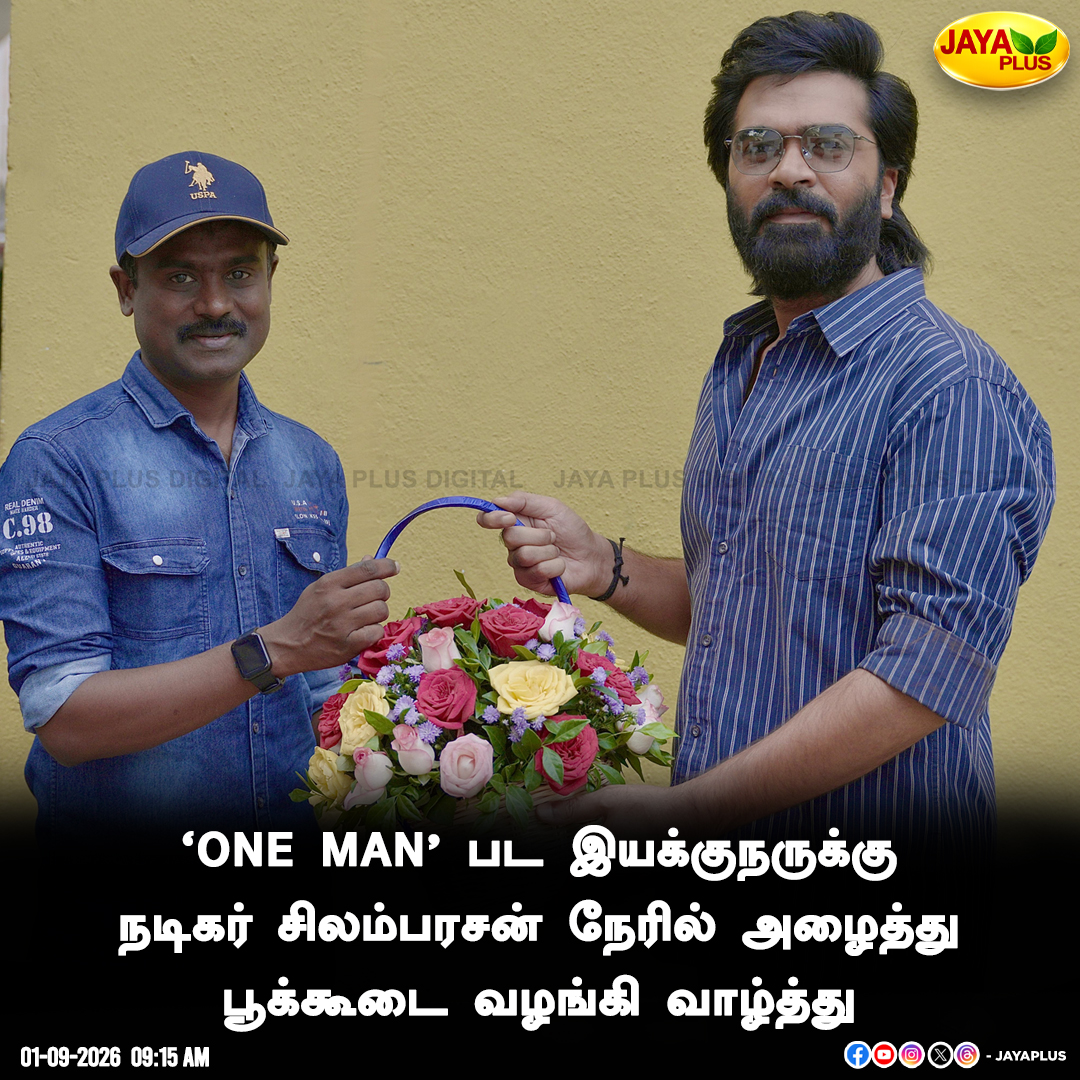 jayapluschannel's tweet photo. 'ONE MAN' பட இயக்குநருக்கு நடிகர் சிலம்பரசன் நேரில் வாழ்த்து..

#OneMan #Simbu #STR #JayaPlus https://t.co/nUMWc01xZc