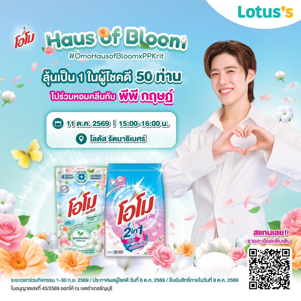 Omo_Thailand's tweet photo. 🌸💚OMO Haus of Bloom x PP Krit💚🌸

ลุ้นเป็น 1 ในผู้โชคดี 50 ท่าน✨
ร่วมงานสุดพิเศษกับ พีพี กฤษฏ์

✨ วิธีร่วมสนุกง่าย ๆ
เพียงซื้อผลิตภัณฑ์ โอโม สูตรใดก็ได้ ขนาดใดก็ได้ 
ทั้งแบบผงและแบบน้ำ ที่โลตัส ครบ 199 บาท รับ 1 สิทธิ์ร่วมลุ้น

📅 ระยะเวลาร่วมกิจกรรม 1 - 30 กันยายน 2569
📢 ประกาศรายชื่อผู้โชคดี 6 ตุลาคม 2569

💚 พบกันวันที่ 11 ตุลาคม 2569 
⏰ เวลา 15.00-16.00 น. 
📍 โลตัส รัตนาธิเบศร์

📲 อ่านรายละเอียด ลงทะเบียนและอัปโหลดใบเสร็จได้ที่ QR Code ในรูป 
หรือ คลิ้กได้เลยที่ https://t.co/6rUScmMUHQ

*เงื่อนไขเป็นไปตามที่บริษัทกำหนด
#OMOHausofBloomxPPKrit #โอโมHausofBloomxPPKrit #โอโม #OMOThailand #PPKrit #โอโมหอมคลีนเบาสบาย #โอโม2in1หอมนุ่มในขั้นตอนเดียว #โอโมไชน์ออนชัดทุกเฉดเก่งทุกสี