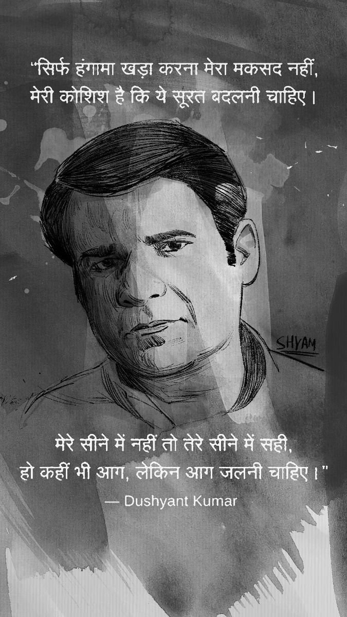 navsekera's tweet photo. हो गई है पीर पर्वत-सी पिघलनी चाहिए,
इस हिमालय से कोई गंगा निकलनी चाहिए।

आज यह दीवार, परदों की तरह हिलने लगी,
शर्त लेकिन थी कि ये बुनियाद हिलनी चाहिए।

हिन्दी साहित्य के प्रसिद्ध कवि, कथाकार दुष्यंत कुमार जी की जयंती पर नमन 🙏 💐 https://t.co/w12dcs8KNO