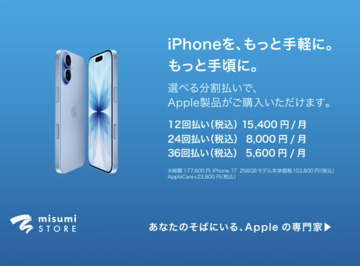 misumi_STORE's tweet photo. iPhoneを、もっと手軽に。もっと手頃に。

選べる分割払いで、Apple製品が購入いただけます！

iPhone 17 256GBをAppleCare+と同時購入の場合
��込15,400円/月 12回払い
税込8,000円/月 24回払い
税込5,600円/月 36回払い

※審査に20~30分程お時間をいただきます

皆様のご来店をお待ちしております https://t.co/fsZjwkhgUh