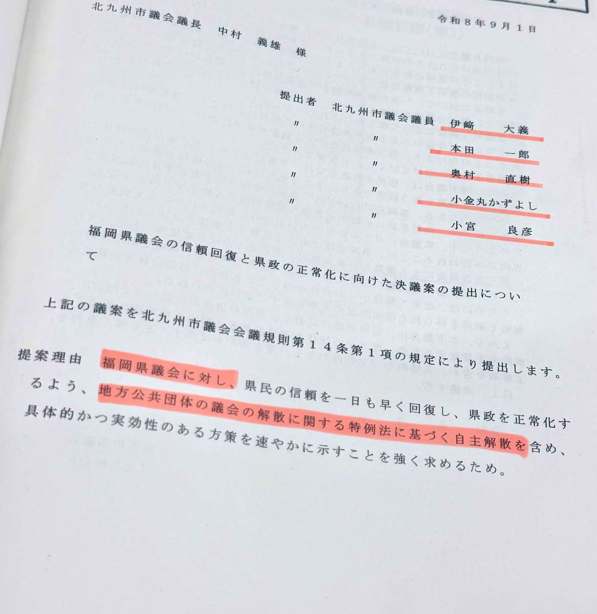 tokki_kitaq's tweet photo. 【#北九州市議会 】異例の緊急議案🚨
『北九州市議会▶︎福岡県議会に解散を求める』
⚠️付与された審議時間は24時間⏳

議案として公表され、
5時間以内に通告〆▶︎24時間後（9/2議会開会日）に採決される方針とのこと。
※明日やんか〜い

提出議員は無所属5名（会派：北九州会）

早急に県議会に解散&改選を求める意図とは何か？慎重に審議したいところですが、審議時間が短すぎます😨
※開会日の日程は既に一週間前の議会運営委員会で決まっていました。これを直前変更。

これを容認した議会運営委員会（全大会派）も残念です。容認するために一部議員で根回し合意をしていたことは明らかですが、こんな体制を当たり前にすると、有権者の意見を拾う間もなく審議▶︎採決をすることがアリとなってしまいます😓

さて。どうしたものか。