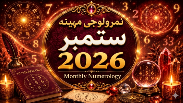 Astrohope's tweet photo. https://t.co/fs9xaqez5G
نمرولوجی مہینہ، ستمبر 2026 ۔  تمام نمبروں کا احوال - تفصیل سے پڑھنےکے لیےلنک 👆👆 پر کلک کریں۔ https://t.co/EsOB9RIk36
