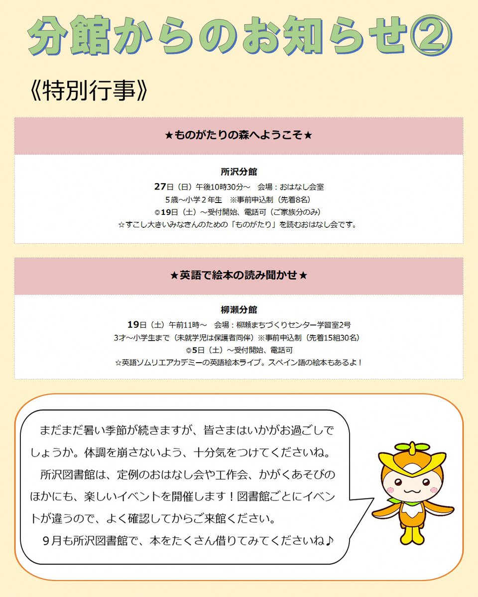 toko_library's tweet photo. 【イベント情報】
所沢図書館本館・分館の９月こども向けのイベントです！

少しずつですが、秋の訪れを感じる季節になりましたね。
所沢図書館では、９月も楽しいイベントを開催しています！

ご参���をお待ちしています♪

#所沢市 #所沢図書館
#所沢市イベント https://t.co/LJwUTGHWrG