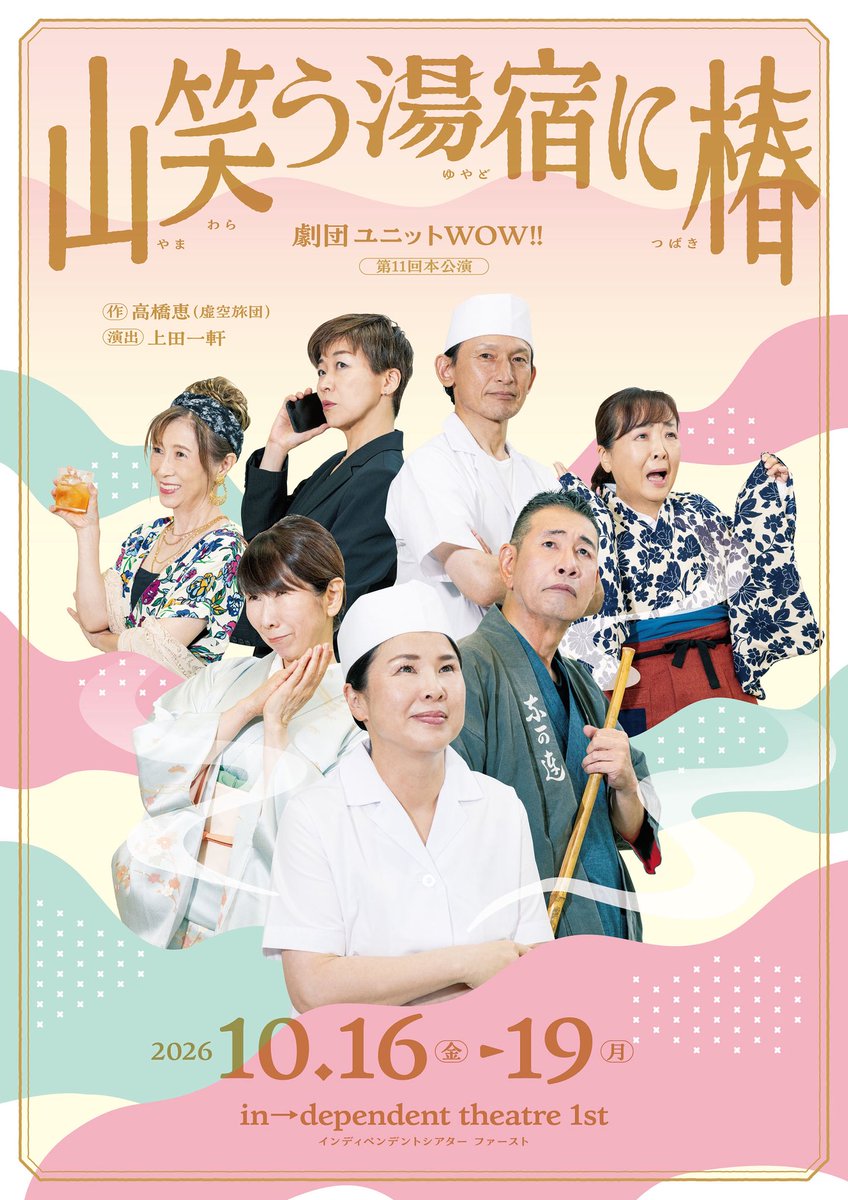 okannootakara's tweet photo. チラシ出来ました🤩✨️

劇団ユニット WOW!!
第11回本公演 
 「山笑う湯宿に椿」
作 : 高橋恵（虚空旅団）
演出 : 上田一軒

インディペンデントシアター1st

2026年10月16日(金)～19日(月)

【チケット予約】
CoRich舞台芸術！
https://t.co/u4ZkEWFmu2 

｢ホームページ｣
https://t.co/lkpK7Wt6de https://t.co/lVkRvtCuCo