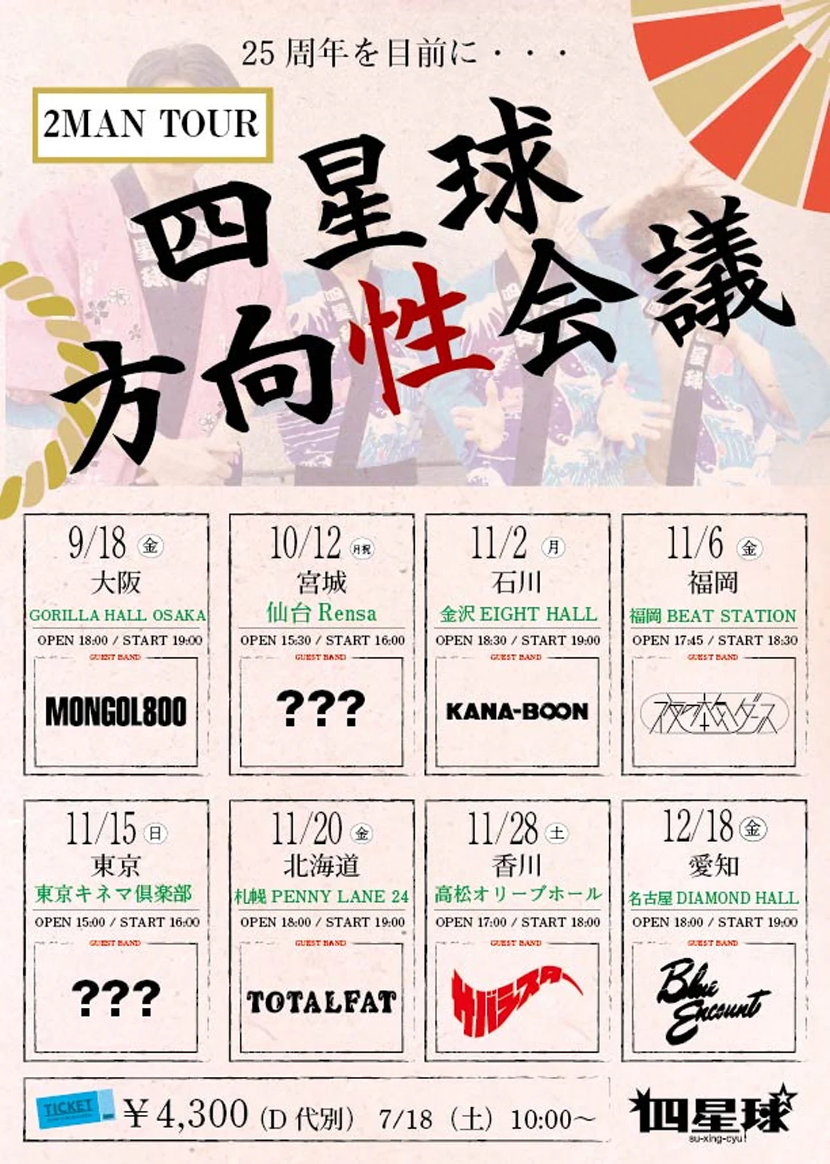 四星球official on X: 