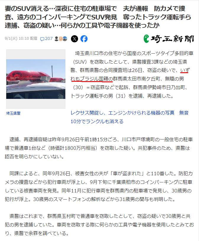 panda_kurosuke's tweet photo. なんで犯人2名が外国人(ブラジル国籍)であることを伏せるの？隠蔽してるの？ 埼玉新聞：妻のSUV消える…深夜に住宅の駐車場で 夫が通報 防カメで捜査、遠方のコインパーキングでSUV発見 奪ったトラック運転手ら逮捕、窃盗の疑い…何らかの工具や電子機器を使ったか https://t.co/yxy0S1AntZ https://t.co/ropTEpuhbd