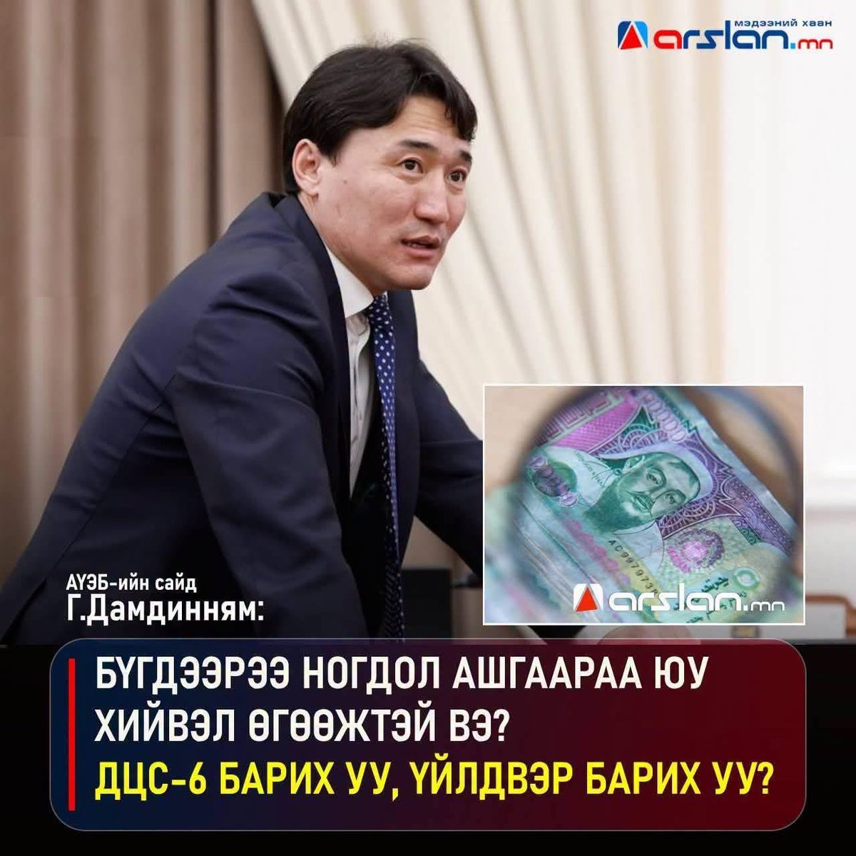 mongoldaamp's tweet photo. Ингэж асуудаг нь зохион байгуулалттай. Угтаа ногдол ашиг л юм бол хэрхэн зарцуулах эрх нь ногдол ашиг авч байгаа этгээдийн сонирхол. Тэгтэл сайхан сайхан дураараа хариулт өгнө. Улс төрчид хамаарал бүхий этгээдүүд нь том төслүүд нэрээр сайхан угжуулна https://t.co/VAOuw6MNzM