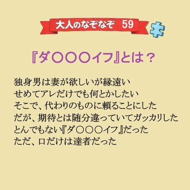 jishaku007's tweet photo. #大人のなぞなぞ　59

独身男が頼りにした…

さて、『ダ○○○イフ』とは？

答えは明日

#なぞなぞ #クイズ #謎解き https://t.co/EeUiBxtXqb