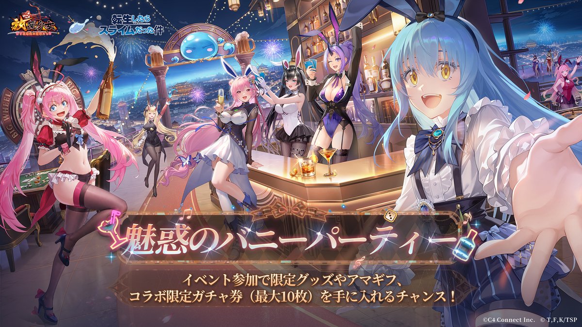 houchishoujo's tweet photo. 💧放置少女 × 転スラ💧

＼💌予約イベント「魅惑のバニーパーティー」／

全サーバー目標達成で
イベント参加者全員にコラボ限定ガチャ券（最大10枚）をプレゼント！
さらに、抽選で限定グッズセットやAmazonギフトコードも当たるチャンス🎁

🗓️開催期間：9月1日～9月7日23:59