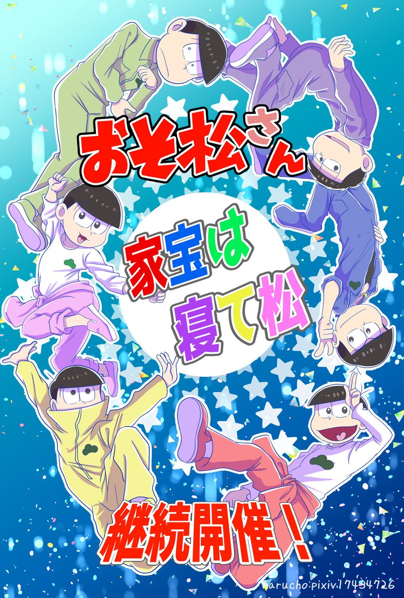o1ka2_na's tweet photo. #ひらいて赤ブー
いつもイベント開催ありがとうございます。
✨❤️💙💚💜💛🩷✨
おそ松さんオンリー 「家宝は寝て松」の各地での継続開催をお願いいたします！
※ﾘﾎﾟｽﾄでお願いします🙏✨ https://t.co/aWethPCfMM