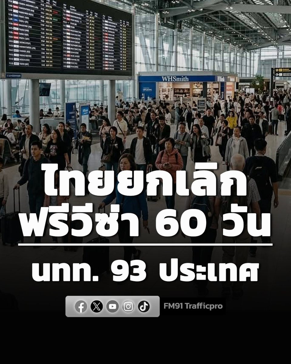 fm91trafficpro's tweet photo. ไทยยกเลิก "ฟรีวีซ่า 60 วัน" นักท่องเที่ยวจาก 93 ประเทศ #ยกเลิก #ฟรีวีซ่า #นักท่องเที���ยว #FM91 

อ่านข่าวต่อ https://t.co/1KqHrkrS6C https://t.co/wuC6Lkk8KT