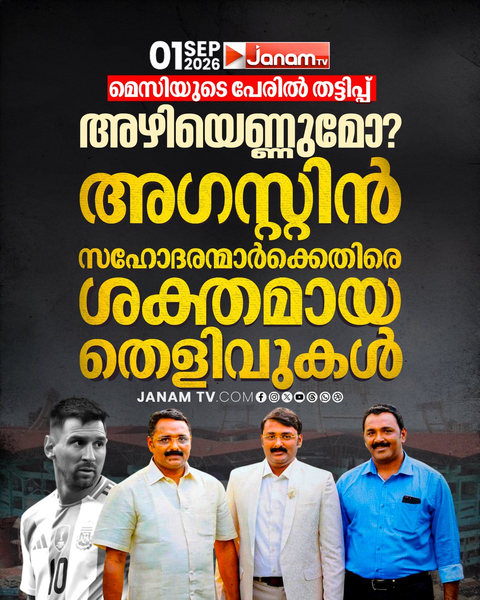 tvjanam's tweet photo. SIT അംഗങ്ങളെ ഇന്ന് പ്രഖ്യാപിച്ചേക്കും. GST അന്വേഷണ വിവരങ്ങൾ ആഭ്യന്തരവകുപ്പിന് കൈമാറും.

#JanamTv #janamnews #Messi #AntoAugustine #Investigation #LatestNews https://t.co/IltmhEmqH9
