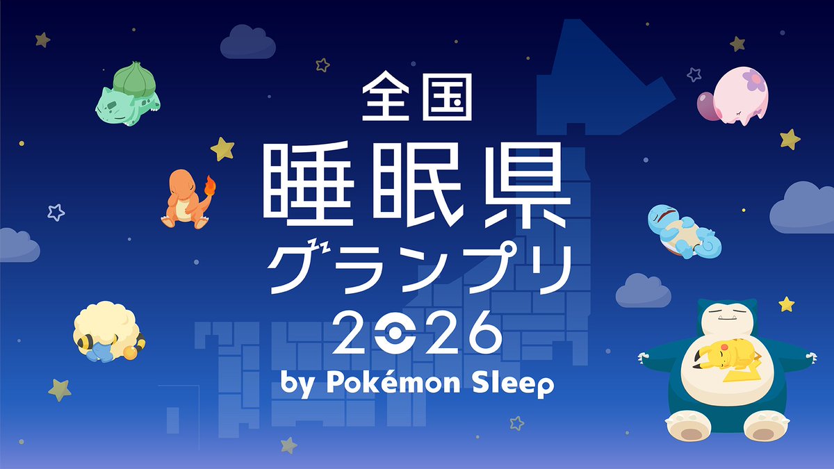 denfaminicogame's tweet photo. 『ポケモンスリープ』「全国睡眠県グランプリ 2026」の結果が発表。「宮崎県」が総合1位に輝く
https://t.co/uRQMdGuQJI

新潟・福井が続き、下位には埼玉・千葉・東京が集中するなど、「地方 vs 都市圏」の構図が明確に。「睡眠時間」や「寝つき」など5つの指標から「総合睡眠スコア」を算出 https://t.co/zATAojTHoo