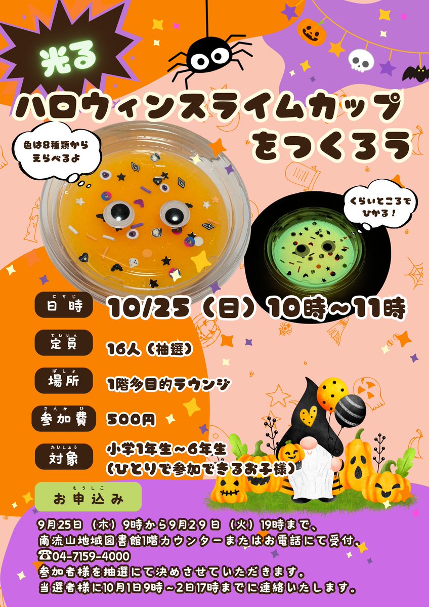 minamilibrary's tweet photo. 【イベントのご案内】
10月25日(日)10時～11時に「光るハロウィンスライムをつくろう」のワークショップを行います。受付期間は9月25日(木)9時から9月29日(火)19時までです。参加者様を抽選にて決めさせていただきます。ぜひ、ご参加ください。#南流山地域図書館　#イベント案内 https://t.co/lnI8bKhreA