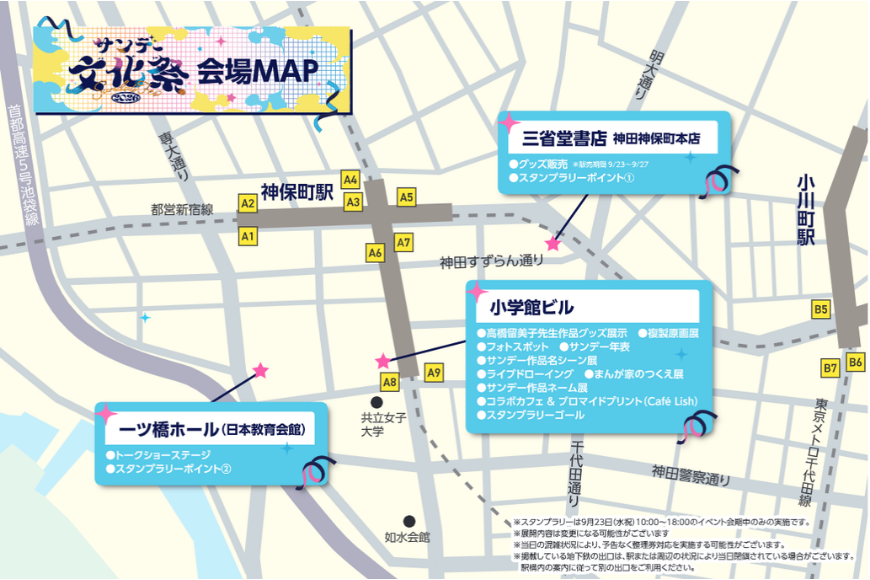 sundayfes_info's tweet photo. 📍会場MAPをチェック！

#サンデー文化祭 は

🏢小学館ビル 
📚三省堂書店 神田神保町本店
🎤一ツ橋ホール

の3会場で開催！

展示、グッズ、ステージなど見どころ満載✨

スタンプラリーを楽しみながら、神保町の街を巡ってサンデー文化祭を満喫しよう🎊 https://t.co/W2LH5qG9Ae