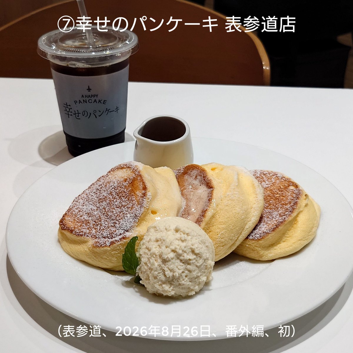junkissa_mitos's tweet photo. 【純喫茶Monthly☕2026年8月③】

⑦幸せのパンケーキ 表参道店（表参道、2026年8月26日���番外編、初）
⑧とらや椿山（阿佐ヶ谷、2026年8月31日、ホットケーキ・2026年8月ラスト）
⑨ハチカフェ阿佐ヶ谷店（阿佐ヶ谷、2026年8月31日、初＆純喫茶・2026年8月ラスト）

#JapaneseCafe 
#純喫茶 https://t.co/h6ho4b5Smc