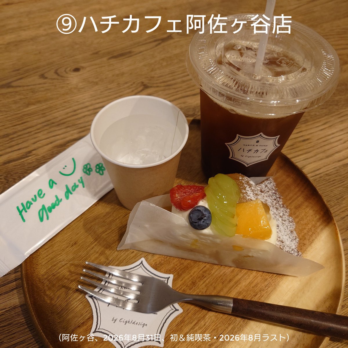 junkissa_mitos's tweet photo. 【純喫茶Monthly☕2026年8月③】

⑦幸せのパンケーキ 表参道店（表参道、2026年8月26日���番外編、初）
⑧とらや椿山（阿佐ヶ谷、2026年8月31日、ホットケーキ・2026年8月ラスト）
⑨ハチカフェ阿佐ヶ谷店（阿佐ヶ谷、2026年8月31日、初＆純喫茶・2026年8月ラスト）

#JapaneseCafe 
#純喫茶 https://t.co/h6ho4b5Smc