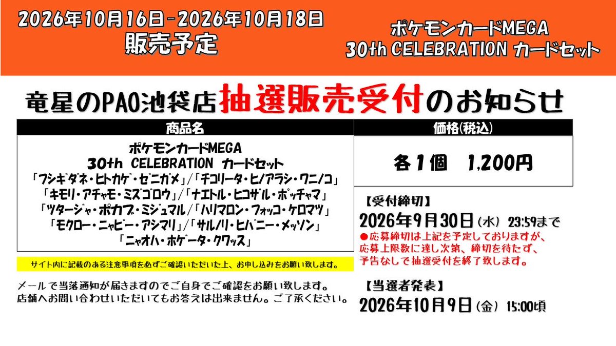 pokeca_new_card's tweet photo. 竜星のPAO各店にて「30th CELEBRATION カードセット」の抽選が開始📣
https://t.co/U4OM6YAA4Z

📅応募期間　9月30日(水)23:59まで
🎯当選発表　10月9日(金)15:00頃
🛒購入期間　10月16日(金)〜10月18日(日)

🔗抽選リンク
https://t.co/BxRTXzZBCA https://t.co/pZzYllKBj9