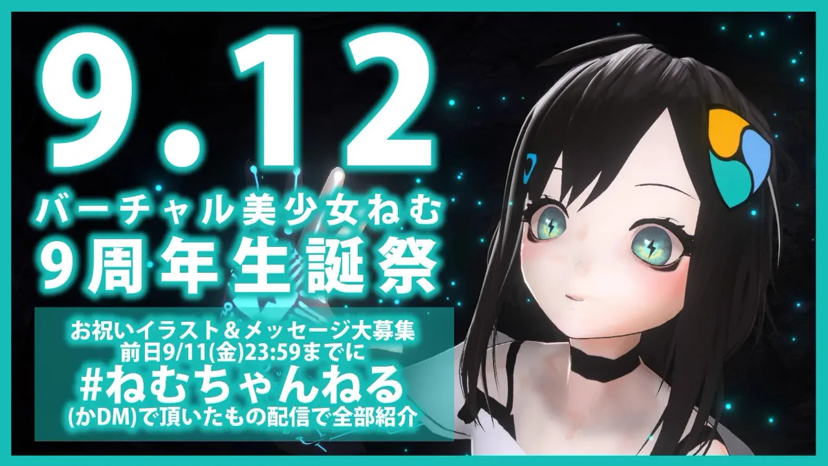 バーチャル美少女ねむ/Nem⚡9/11 活動9周年 on X: 