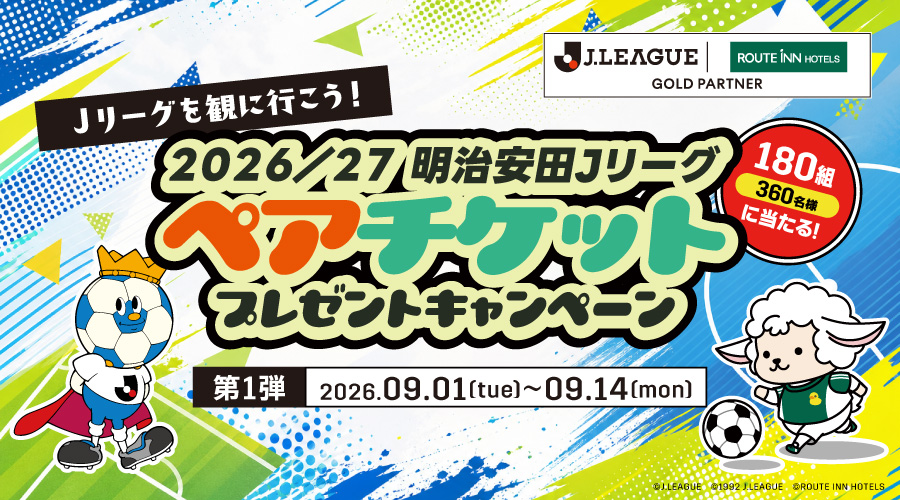 routeinn_hotels's tweet photo. ／
 スポーツの秋🍂は #Ｊリーグ を観に行こう⚽
ペアチケットプレゼントキャンペーン第1弾🎉
＼

２０２６／２７明治安田Ｊリーグの試合に【ペア180組360名様】を無料ご招待‼
家族や友人と一緒に熱い試合を現地で楽しもう✨

👇今すぐ応募する
https://t.co/Y2O2lDY1Av https://t.co/VXGCcafa0m