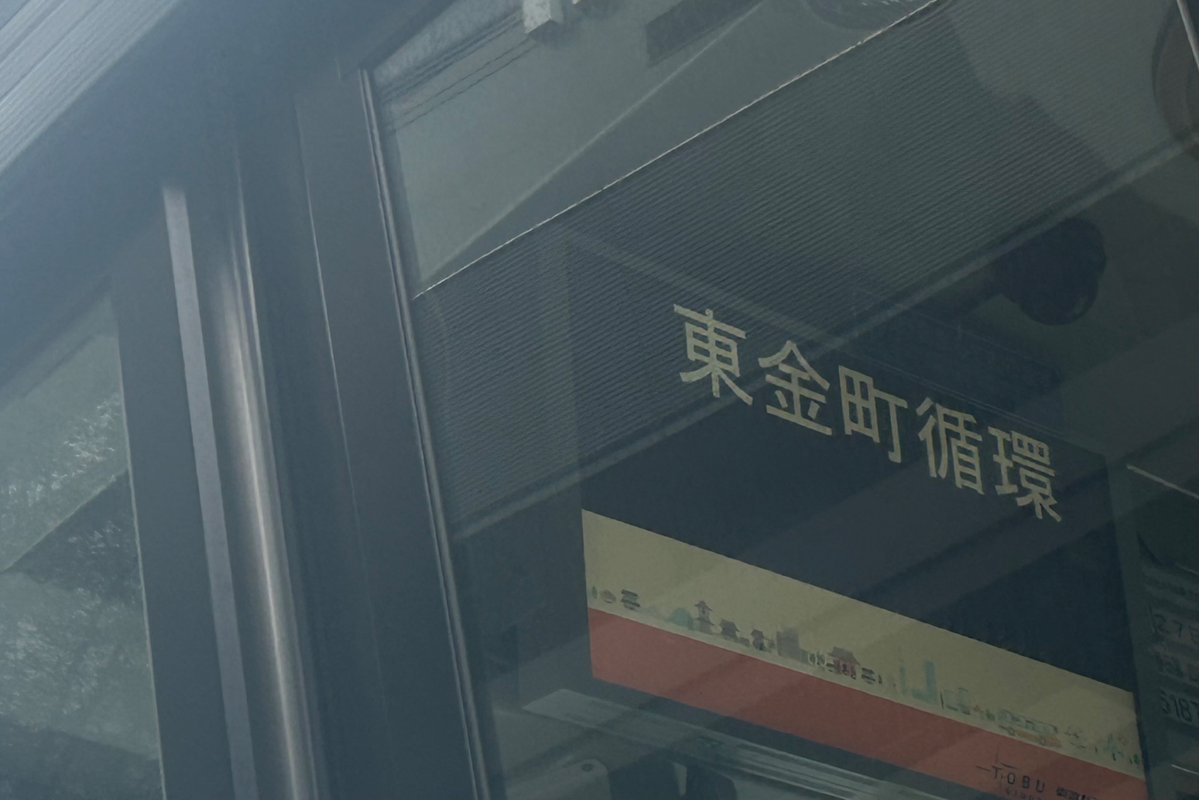 Tsuruma_setlist's tweet photo. 2026.8.31
金50    東金町循環(2760)

東金町地区のラッシュ補強便で高州地区が循環部となっている。ラッシュ時に毎時2-3本設定がある。運賃は250円均一
運賃表示は「東金町循環」のみをスクロールする(LED時代は固定表示していた)
#東武バス https://t.co/UmDRc2SydI