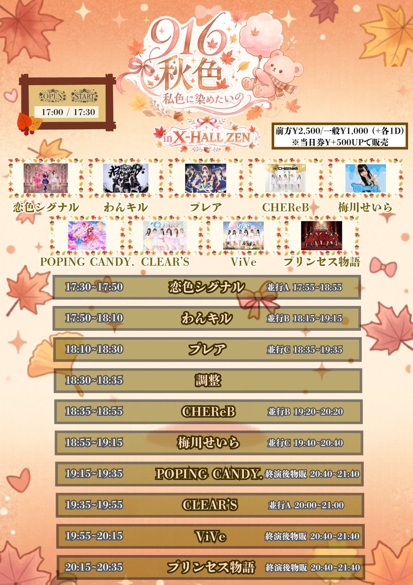 POPINGCANDY_gf's tweet photo. 【出演情報】
916-秋色-私色に染めたいの
🗓️9/16(水）
📍X-HALL-ZEN
🔗https://t.co/WqpN3jg6fY
チケ発：9/1 21:00〜9/15 23:59
※当券:9/16 0:00〜21:40

🎤19:15-19:35
📷20:40-21:40

🎁一般▶︎ポイント2
前方▶︎+君へのラブコール動画（推し）

#ぽぷきゃんに会いたい https://t.co/9wrYt403p1
