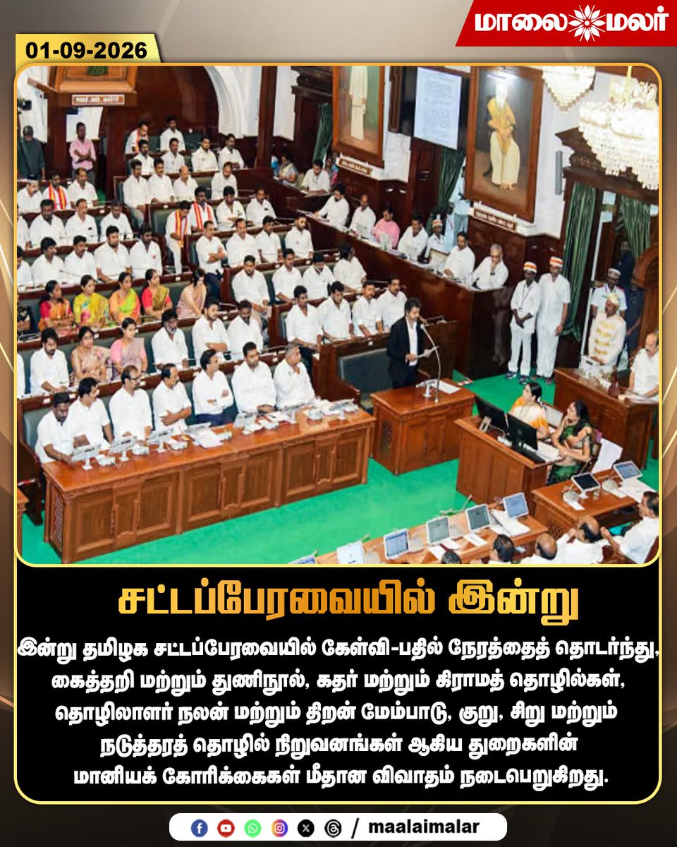 maalaimalar's tweet photo. சட்டப்பேரவையில் இன்று
#TamilNaduAssembly #TamilNaduAssemblyLive #AssemblySession #AssemblyNews #QuestionHour #Handloom #Textiles #Khadi #VillageIndustries #LabourWelfare #SkillDevelopment #MSME #MSMEDepartment #TamilNaduPolitics #TamilNaduNews #BreakingNews #TamilNews #Maalaimalar