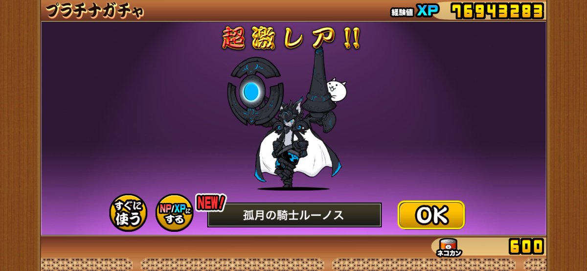 _oz_zy's tweet photo. #にゃんこ大戦争 
プラチケで黒ルーノス出た！
超ネコと極ネコの限定キャラの偏りがさらに加速したw https://t.co/HG6ix1xYjD